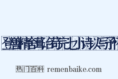 登善精舍葺治苟完七小诗以写予怀是什么意思的图片